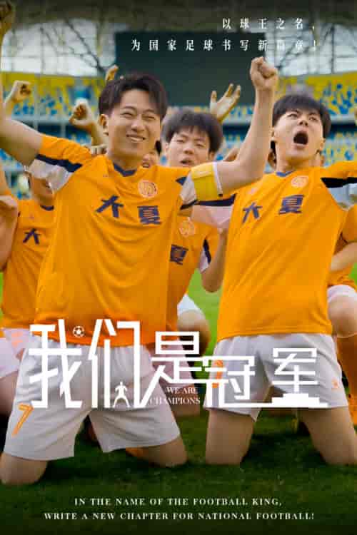 我们是冠军（29集全）-初遇资源网