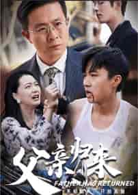 父亲归来（34集全）-初遇资源网