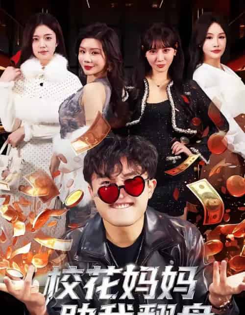 校花妈妈助我翻盘（80集全）仝淼＆涂蕊-初遇资源网