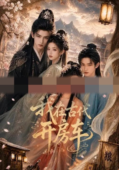 我在古代开房车(87集全)AI短剧-初遇资源网