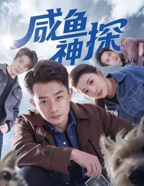 咸鱼神探（80集全）路露＆孙昊-初遇资源网