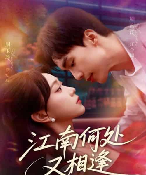 江南何处又相逄（81集全）喻浩洋＆周玉玲-初遇资源网