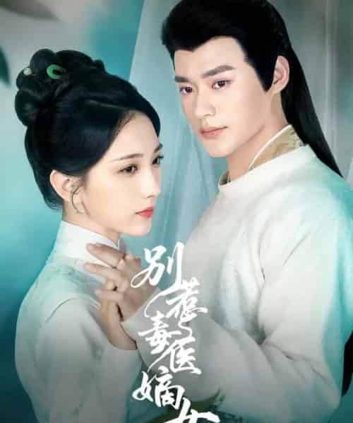 别惹毒医嫡女（67集全）秦远＆高明君-初遇资源网