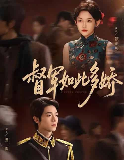 督军如此多娇（75集全）曾辉＆韩雨彤（情侣档）-初遇资源网