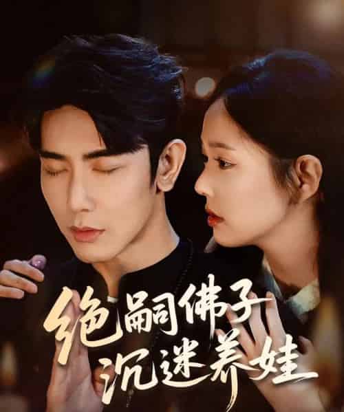 绝嗣佛子沉迷养娃(60集)庄汐玥&马星烁-初遇资源网