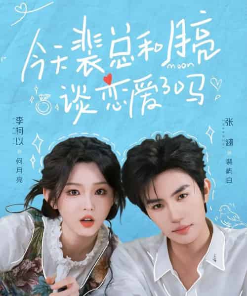今天裴总和月亮谈恋爱了吗（63集全）张翅＆李柯以 - 夸克短剧