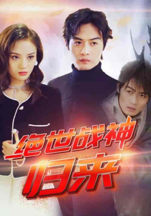 绝世战神：归来（79集全）楚枫＆徐美倩-初遇资源网