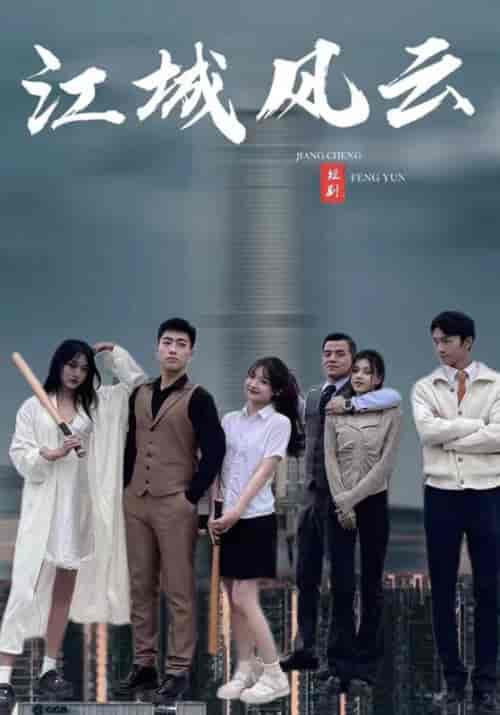 江城风云（99集全）肖一航＆张初尘-初遇资源网