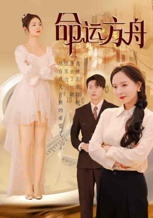 命运方舟（55集全）黄子轩＆樊胜男-初遇资源网