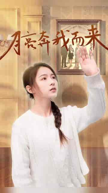 月亮奔我而来（60集）-初遇资源网
