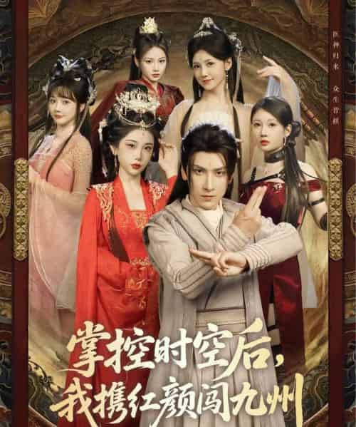 掌控时空后,我携红颜闯九州(60集)肖羽铠&张璇&张家嘉&祁乐-初遇资源网