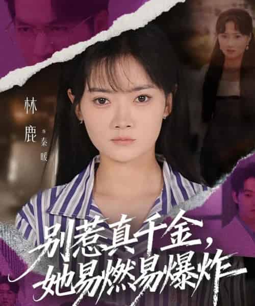 别惹真千金她易燃易爆炸（60集全）林鹿＆蒯文虎-初遇资源网