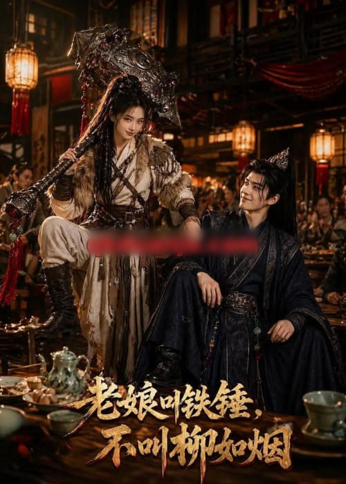 老娘叫铁锤,不叫柳如烟(49集全)AI短剧-初遇资源网