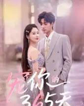 宠你的365天（50集）刘雨彤-初遇资源网