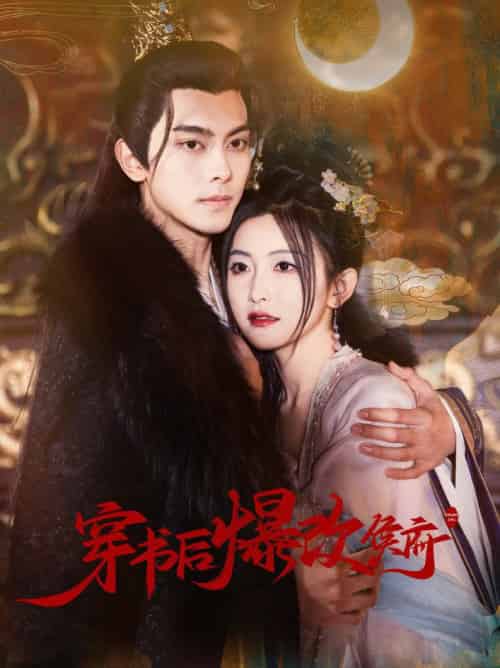 穿书后爆改侯府(77集全)韦若辰&雷笑语-初遇资源网