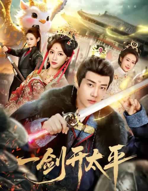 一剑开太平（80集全）刘剑羽＆张蓝月-初遇资源网