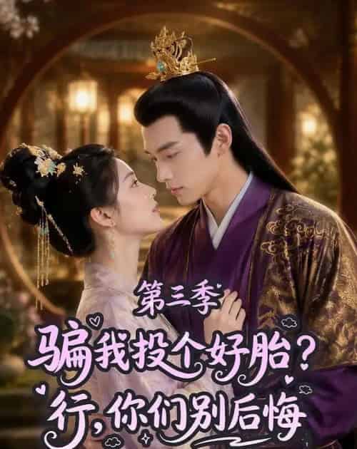 骗我投个好胎？行，你们别后悔第三季（87集全）Ai - 夸克短剧