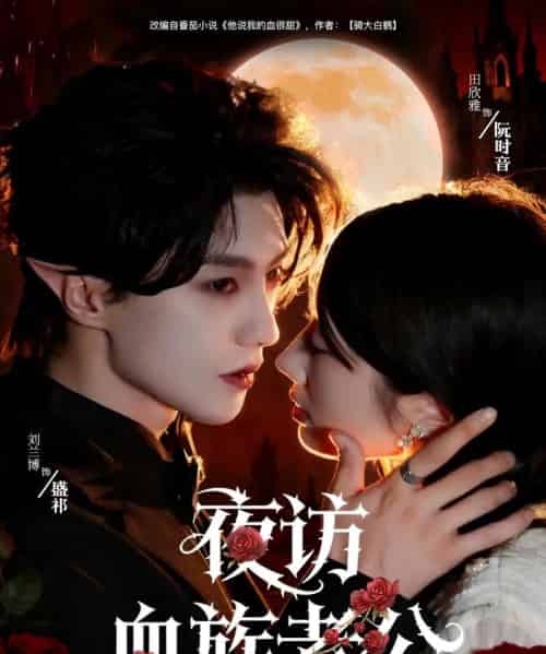 夜访血族老公（80集全）刘兰博＆田欣雅（饼干辣辣）-初遇资源网