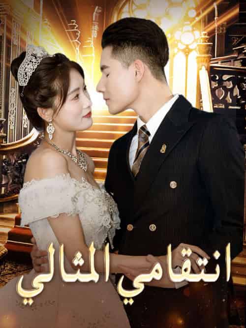 انتقامي المثالي（52集全）ثامر＆رشيد＆ساندي＆طه-初遇资源网