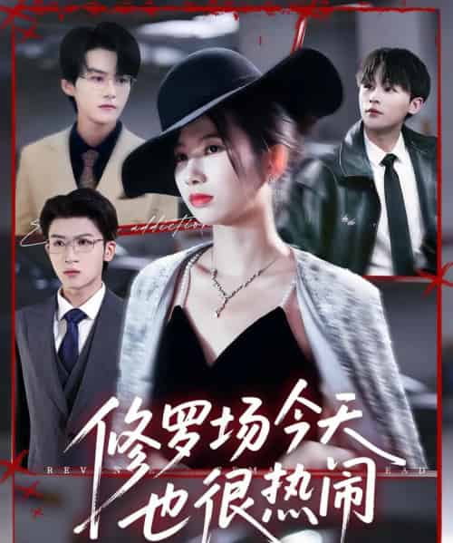 修罗场今天也很热闹（65集全）臧晓嘉（嘉言）＆史小莉-初遇资源网