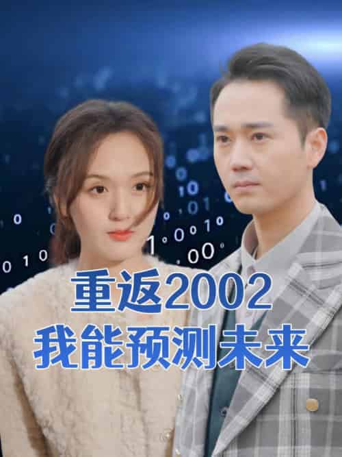 重返2002我能预测未来（55集全）李凡＆江颖-初遇资源网