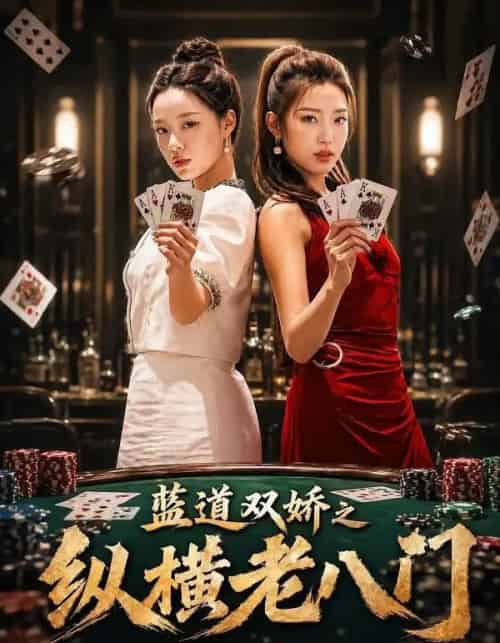 蓝道双娇之纵横老八门 蓝道双娇之纵横老八门