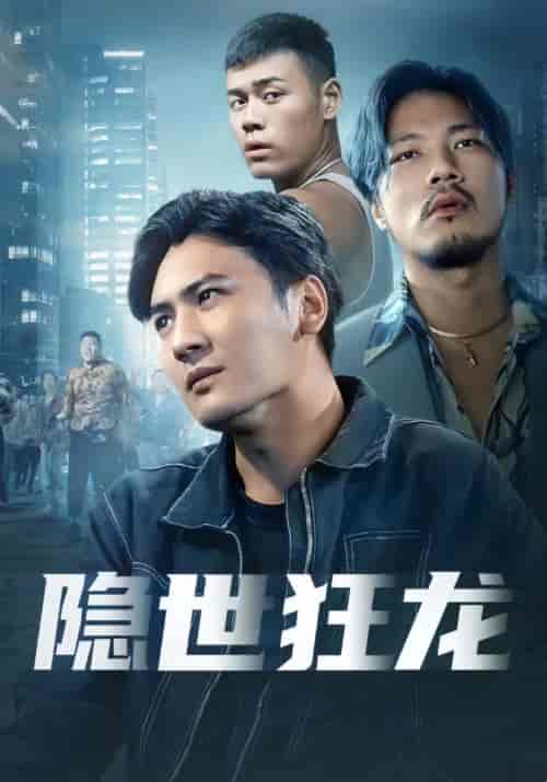 隐世狂龙（82集）-初遇资源网