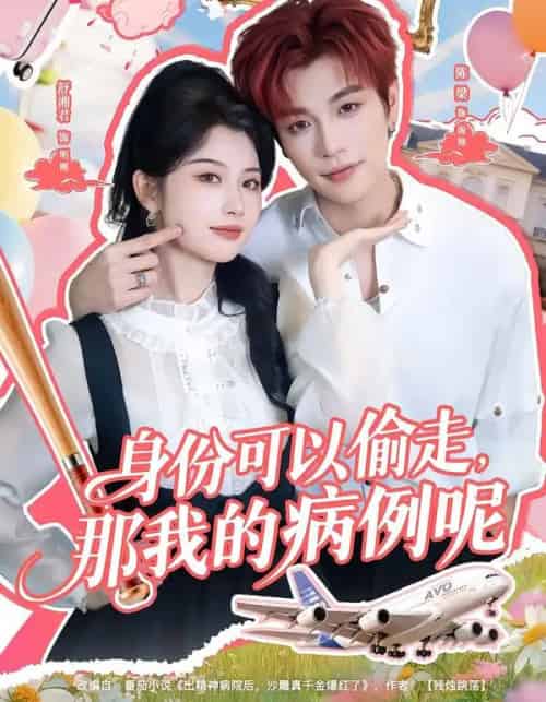 身份可以偷走，那我的病例呢（79集全）陈梁＆舒湘君-初遇资源网