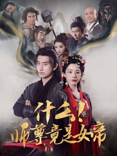 什么!师尊竟是女帝(81集全)潘悦铭&黎晟萱-初遇资源网