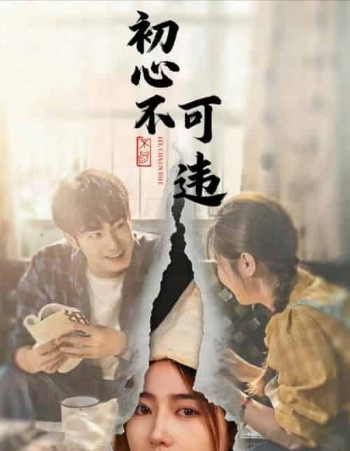 初心不可违（62集全）邓忱玲＆张玉忱-初遇资源网