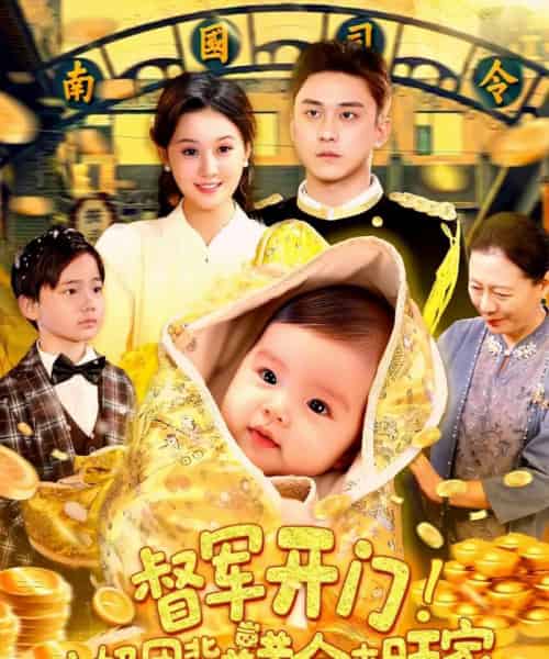 督军开门小奶团背着黄金来旺家(85集)屈婉琼&陆宇-初遇资源网