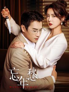 忘年愁（59集全） - 夸克短剧