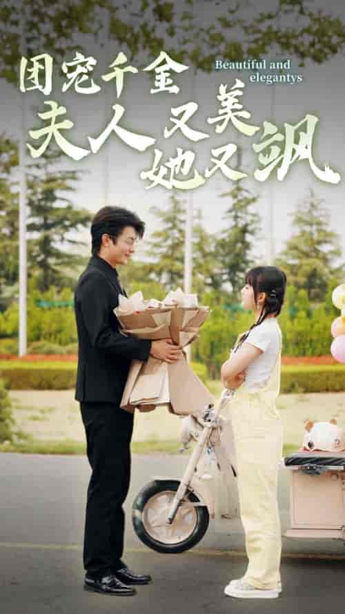 团宠千金夫人她又美又飒（78集）贾翼瑄-初遇资源网