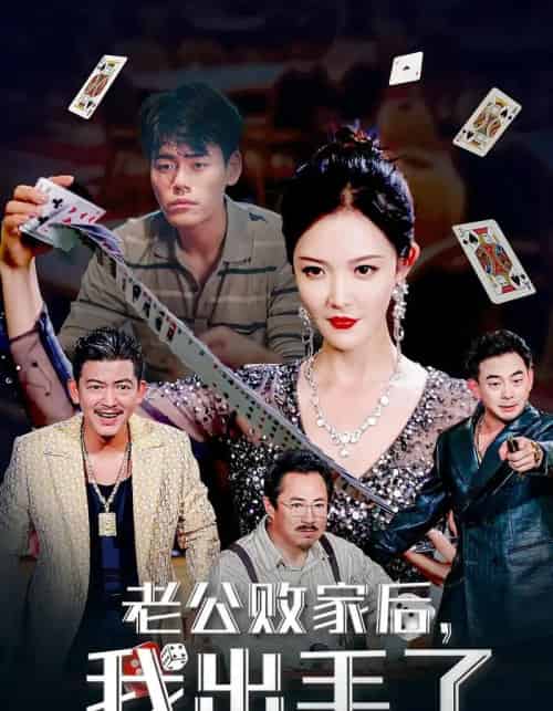 老公败家后我出手了（50集）李明-初遇资源网