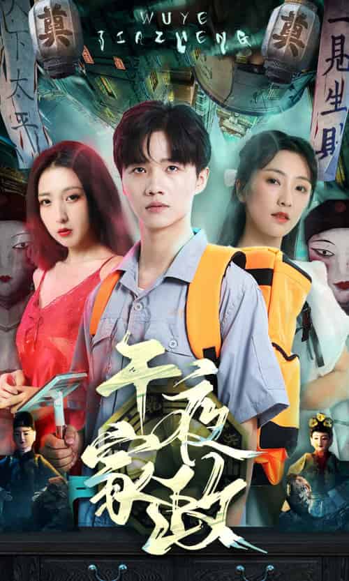 午夜家政（80集）-初遇资源网