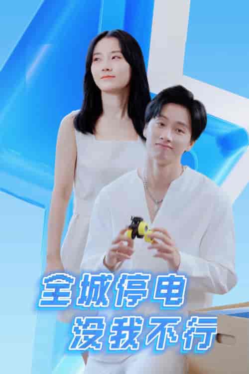 全城停电没我不行（33集）-初遇资源网