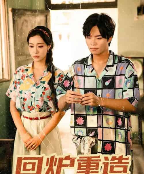 回炉重造 回炉重造