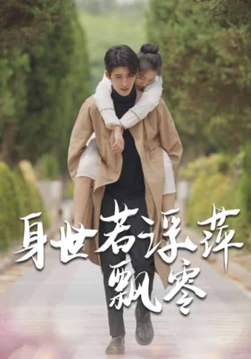 身世若浮萍飘零（54集全）陆灿阳＆沈青沫-初遇资源网