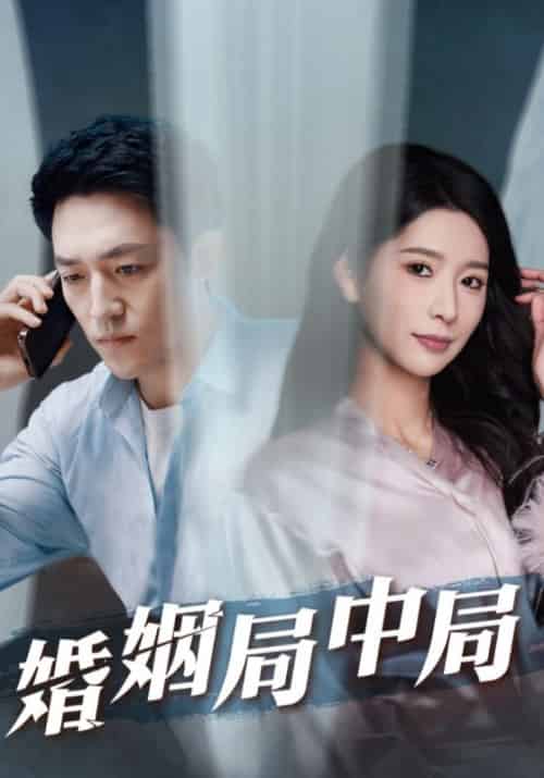婚姻局中局（91集全）徐铭＆安雅-初遇资源网