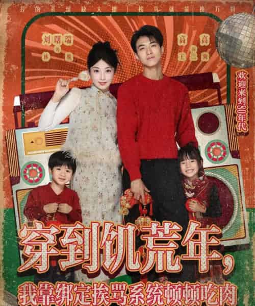 穿到饥荒年，我靠绑定挨骂系统顿顿吃肉（80集全）刘曙瑞＆高高-初遇资源网