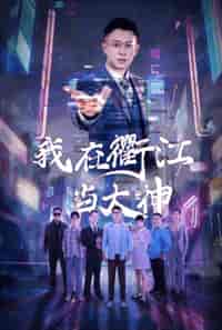 我在衢江当大神(45集全)-初遇资源网