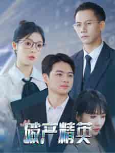 破产精英（40集全）-初遇资源网