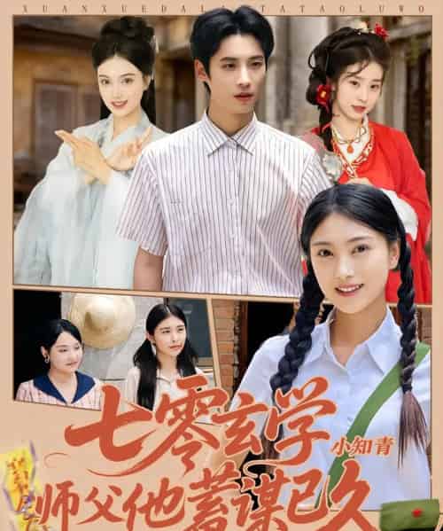 七零玄学小知青师父他蓄谋已久（83集）阮鹏＆陈奕汐-初遇资源网