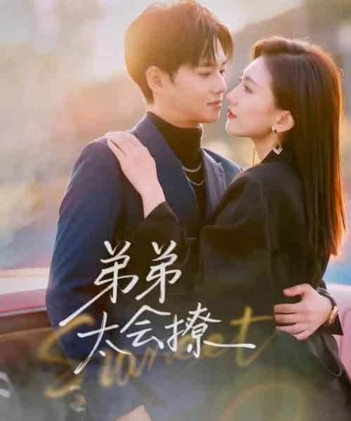 弟弟太会撩（81集全）周靖翔＆焦雪睿-初遇资源网