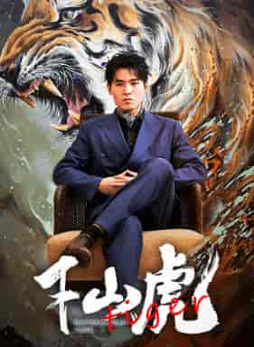 新：下山虎（94集）-初遇资源网