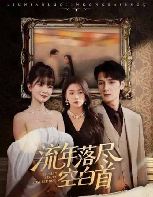 流年落尽空白首（72集）孙博文＆周玉玲-初遇资源网