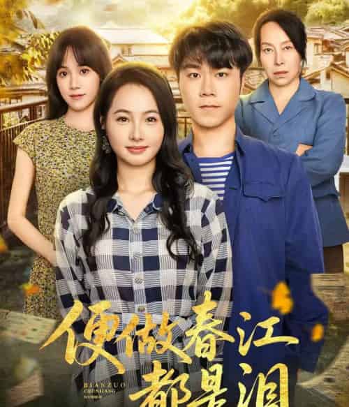 便做春江都是泪（60集全）师彬＆徐世彦-初遇资源网