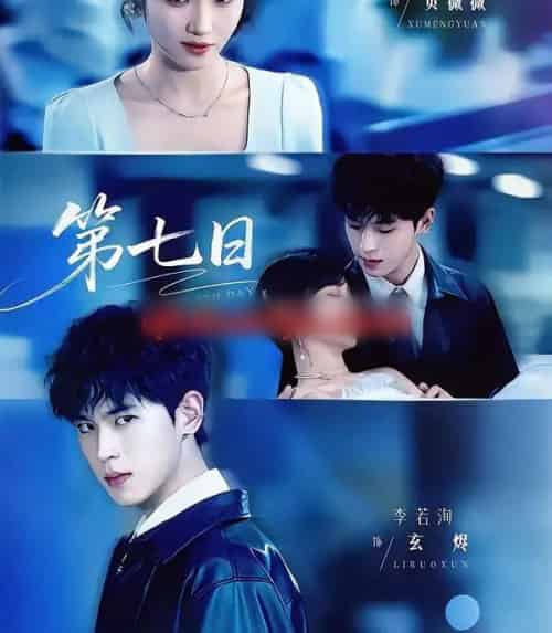 第七日(55集全)李若洵&许梦圆-初遇资源网