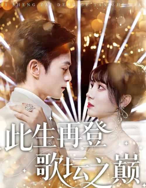 此生再登歌坛之巅（100集）楚凤鸣＆周也棠-初遇资源网