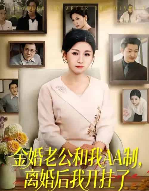 金婚老公和我AA制，离婚后我开挂了（61集全）宋博＆王晴 - 夸克短剧